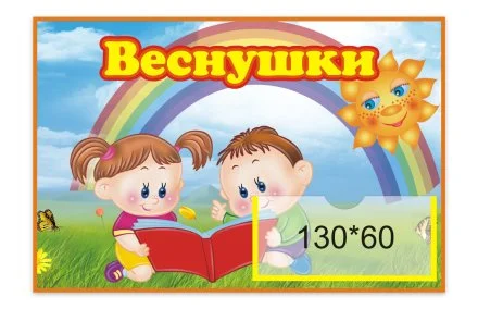 Табличка Веснушки