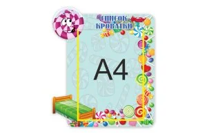Стенд "Список на кроватки. Карамельки"