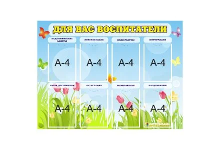 Стенд "Для Вас, воспитатели"
