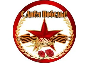 Значок "С Днем Победы со звездой"
