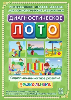 Диагностическое лото. Социально-личностное развитие дошкольника 