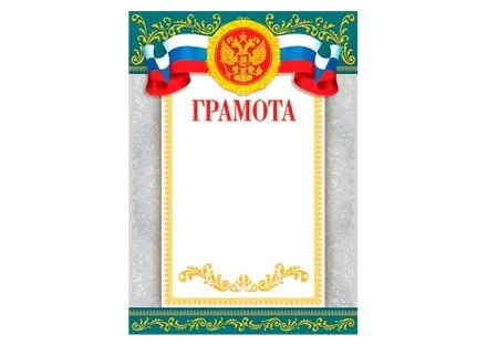 Грамота (герб, флаг) 20 шт.