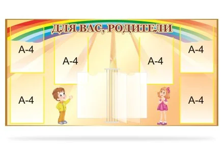 Стенд "Для Вас родители"
