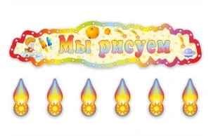 Композиция на 30 рисунков
