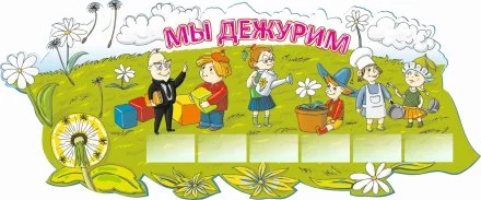 Стенд для дежурств