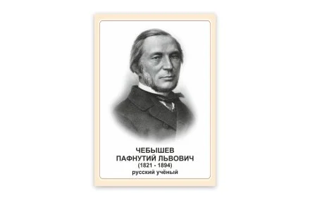 Стенд портрет Чебышев Пафнутий Львович