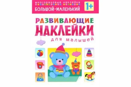 Развивающие наклейки для малышей. Большой - маленький