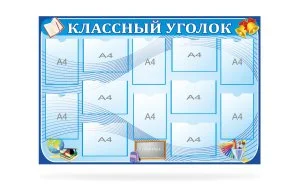Классный уголок