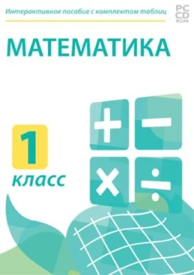 Электронные плакаты и тесты. Математика. 1 класс