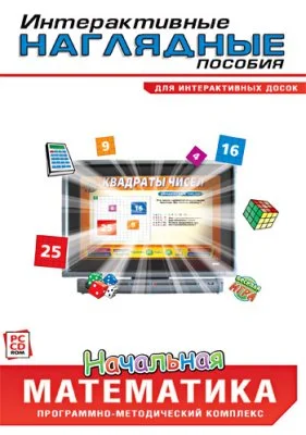 Интерактивные наглядные пособия. Начальная математика 