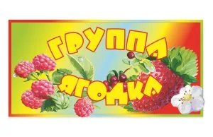Табличка для группы