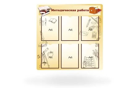 Стенд "Методическая работа"