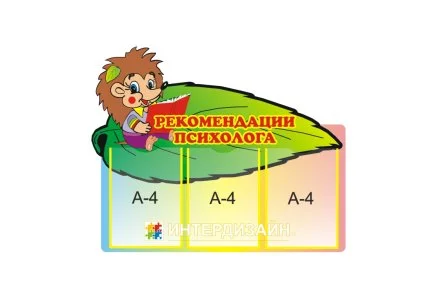 Рекомендации психолога