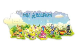 Стенд "Мы дежурим" из набора Золотой ключик