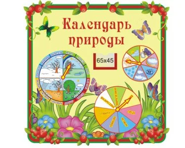 Стенд Календарь природы
