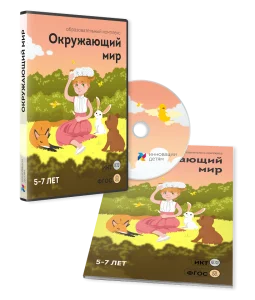 Окружающий мир 5–7 