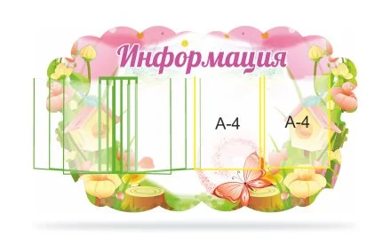 Стенд информационный "Фантазия"