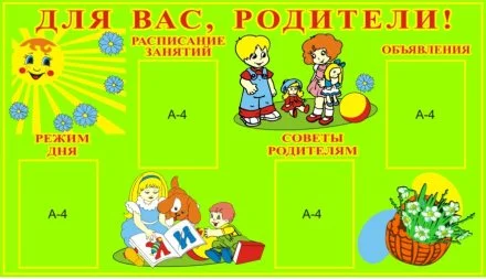 Для Вас, родители