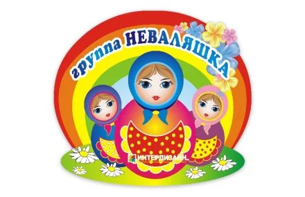 Табличка группы "Неваляшки"