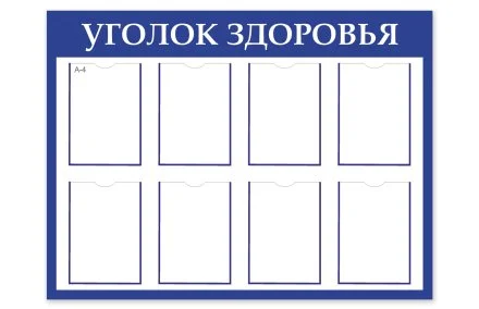 Стенд "Уголок Здоровья"