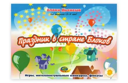 Дидактический материал к Блокам Дьенеша "Праздник в стране Блоков"