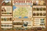 Учебный стенд для школы «Древняя Русь. Расселение восточных славян» НФ1295 галерея 1