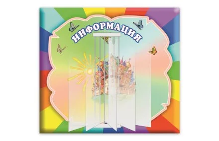 Стенд-книжка Информация