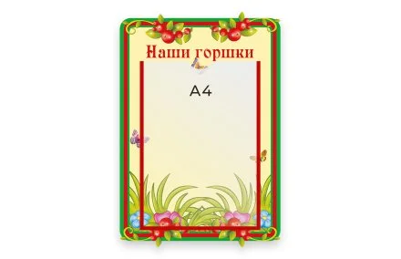 Стенд Наши горшки