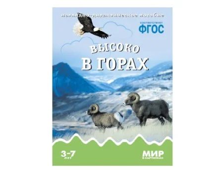 Пособие ФГОС Высоко в горах.