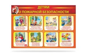 Стенд "Детям о пожарной безопасности"