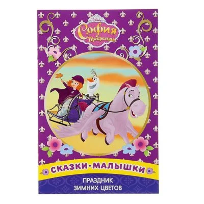 Сказка - малышка «Праздник зимних цветов. София Прекрасная» набор 6 книг