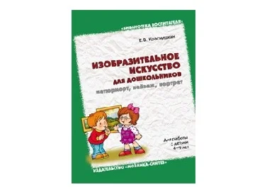 Пособие Изобразительное искусство для дошкольников