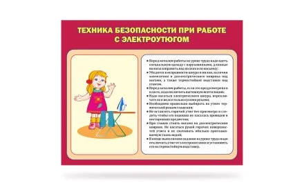 Стенд "Техника безопасности при работе с электроутюгом"
