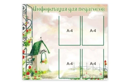 Стенд "Информация для педагогов"