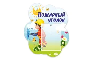 Стенд "Пожарный уголок" из набора "Лисята"