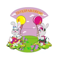 Стенд Поздравляем! 