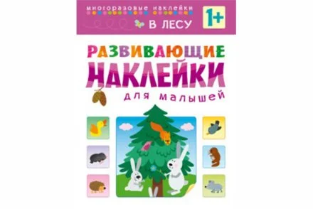Развивающие наклейки для малышей. В лесу