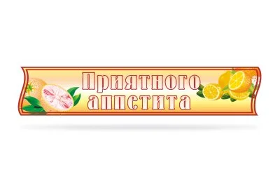 Стенд-шапка "Приятного аппетита"