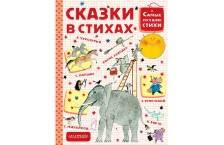 Сказки в стихах Чуковский К.И. Михалков С.В. Маршак С.Я. Барто А.Л.