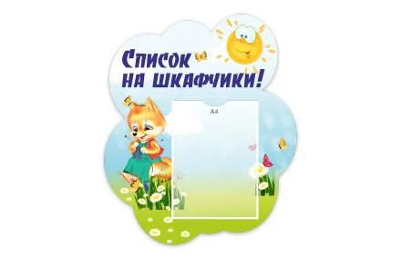 Стенд "Список на шкафчики" из набора "Лисята"
