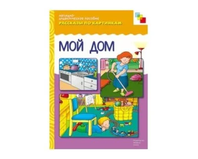 Пособия Рассказы по картинкам набор Беспокоюсь о здоровье МС10732,29,27,23 галерея 9