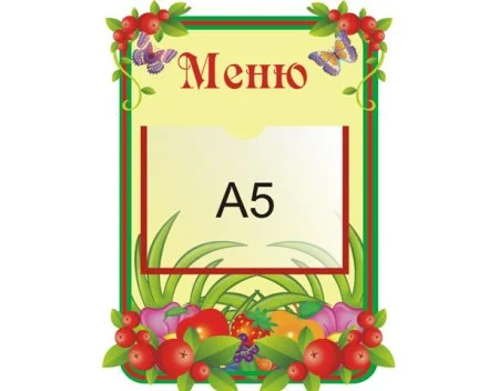 Стенд Меню 