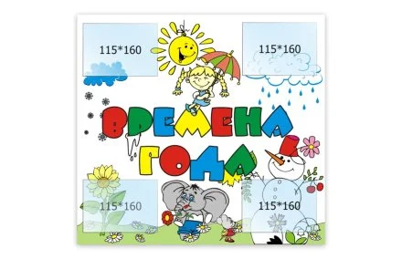 Стенд Времена года