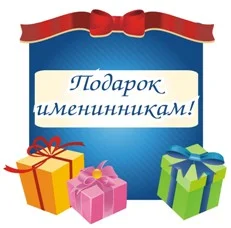 Скидка 15% именинникам! 