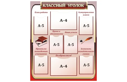 Стенд Классный уголок