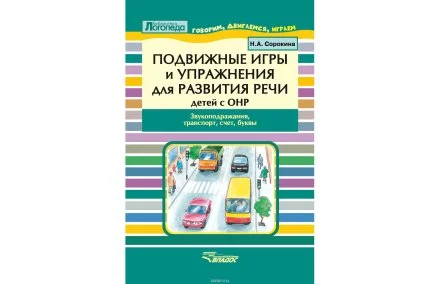 Подвижные игры и упражнения для развития речи детей с ОНР. Звукоподражание, транспорт. Пособие для логопеда