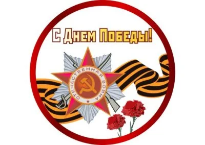 Значок "С Днем Победы с лентой"