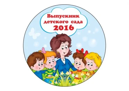 Значок Выпускник детского сада 2018