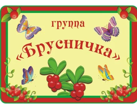 Табличка Брусничка 