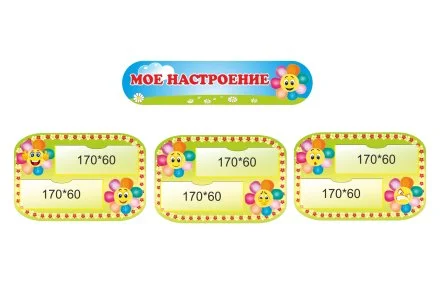 Уголок "Мое настроение"